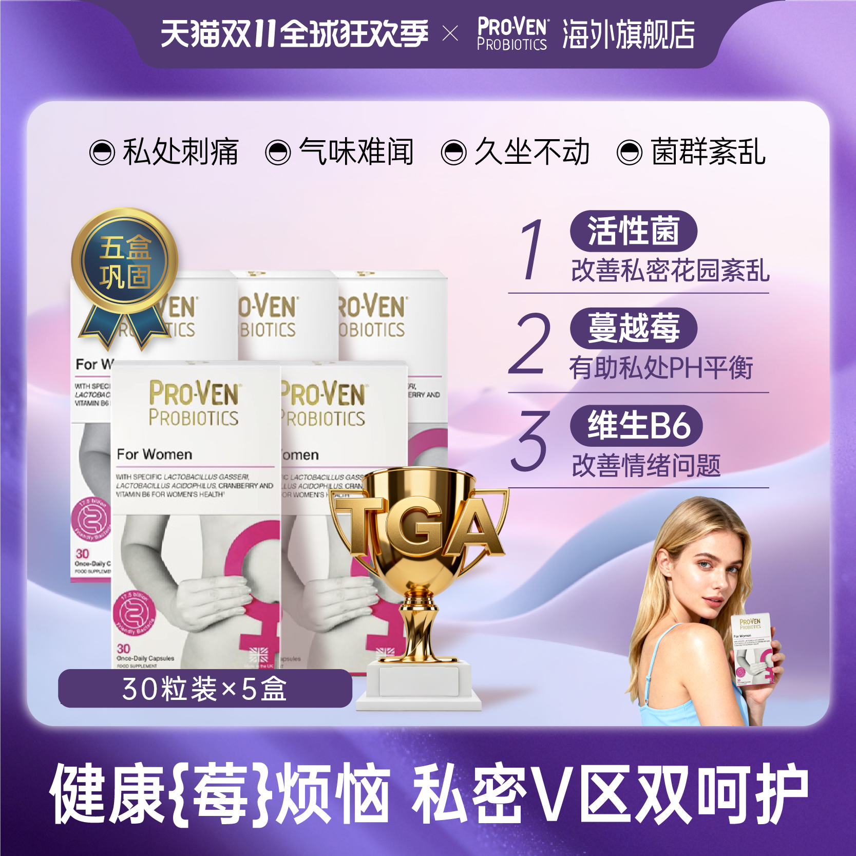 PROVEN妇科专用益生菌