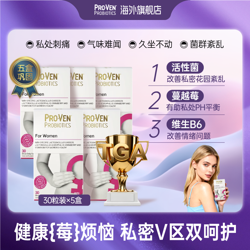 PROVEN女性专用益生菌