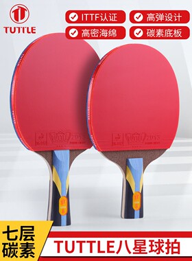 TUTTLE专业八星乒乓球拍高密海绵ITTF认证胶皮单只装初学者带拍套