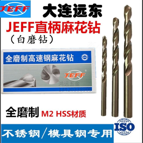 大连远东不锈钢高速钢麻花钻