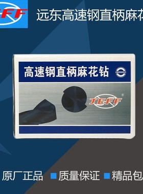 大连远东JEFF直柄麻花钻0.8-20.0 黑钻 远东轧制钻 黑色直钻