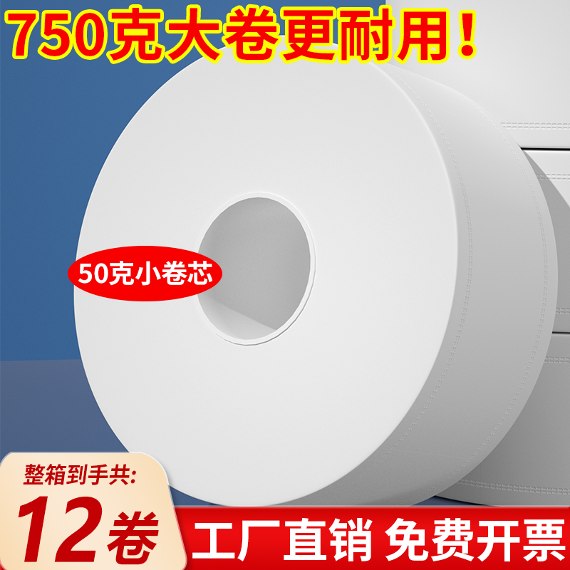 750克薄芯大卷纸商用大盘卷纸批