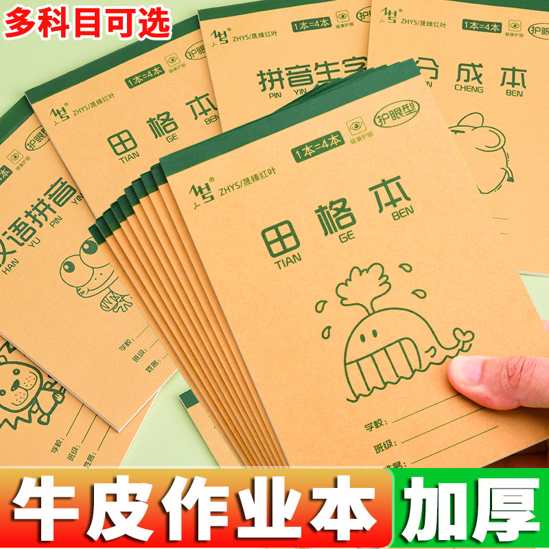 32K加厚作业本田字格本生字本数学本拼音本小学生用一二三年级拼音田字格小演草算数本方格本子英语本分成本