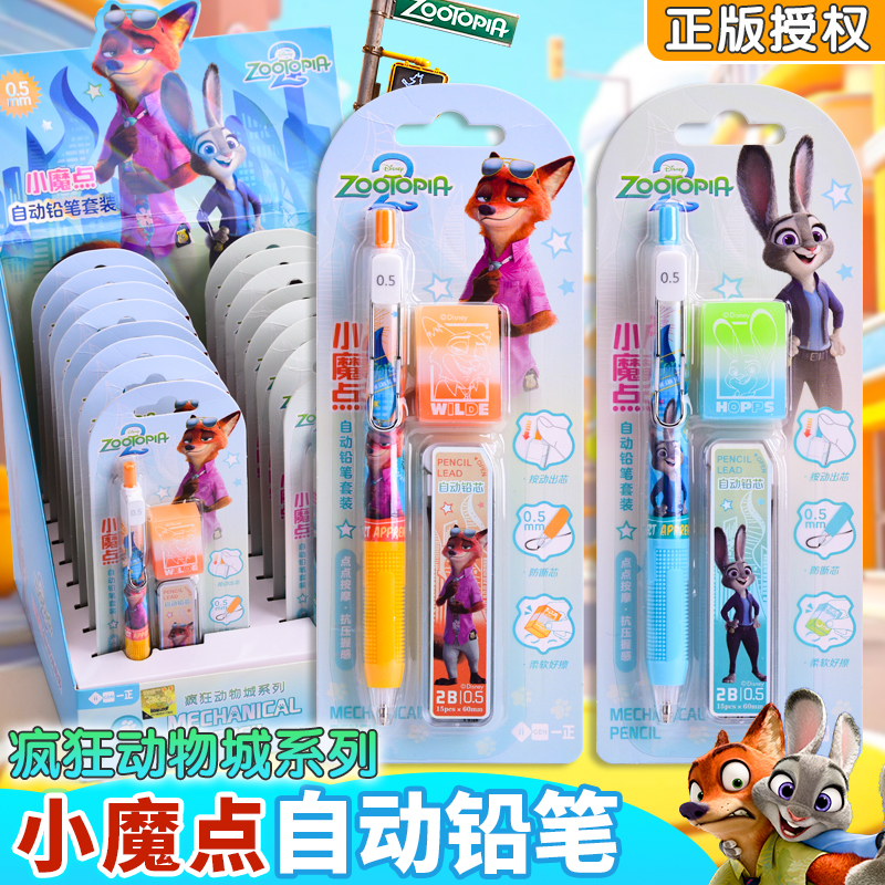 正版授权疯狂动物城系列文具小魔点自动铅笔0.5mm学生高颜值卡通文具用品小学生学习用品儿童奖励奖品小礼物