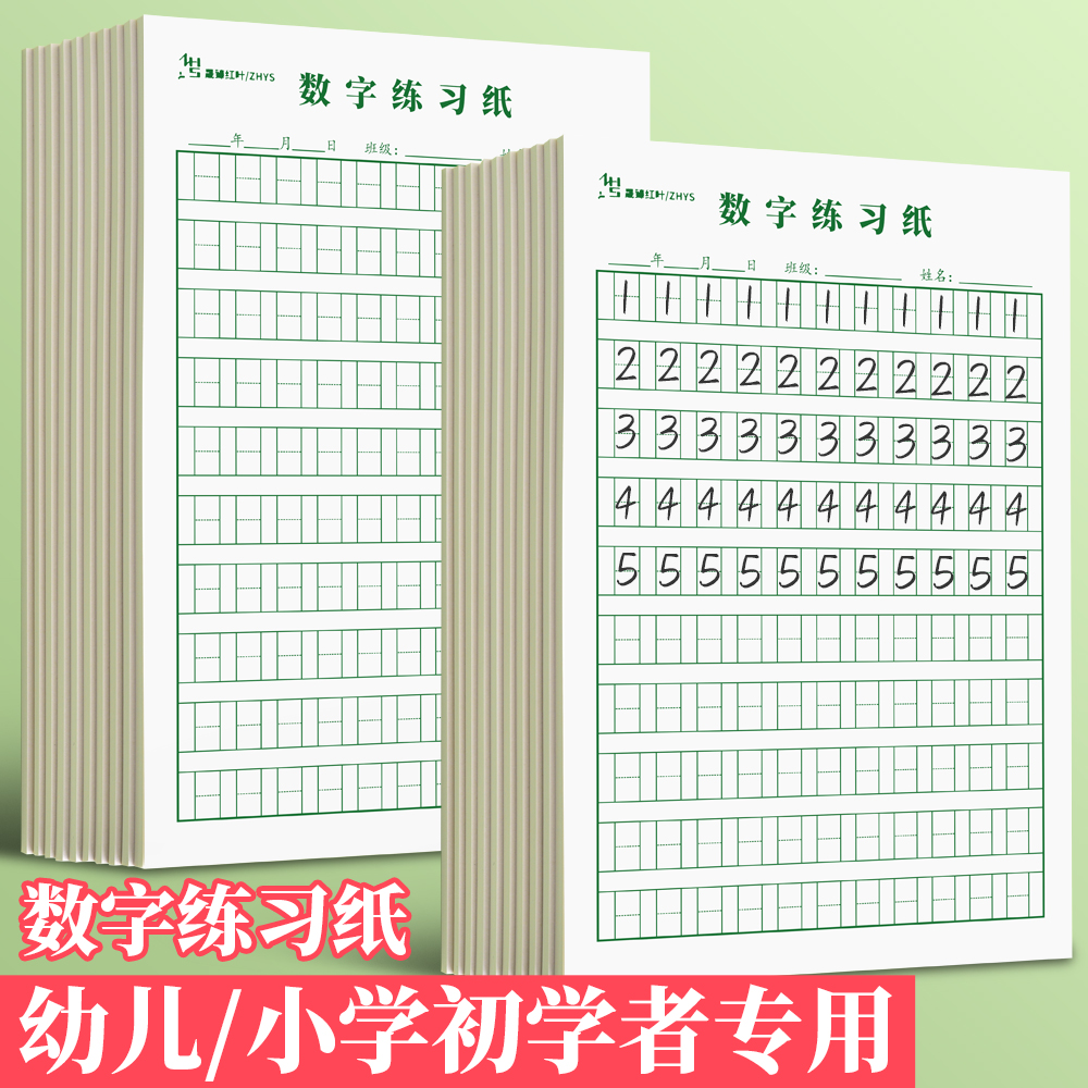 数字练习纸学前班写字练习册数学1到10数字练习幼儿园儿童启蒙幼小衔接练字本中班大班初学者入门数字书写纸