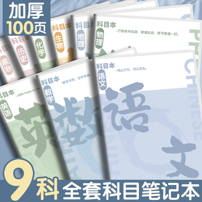 胶套科目本子加厚初中生专用b5全套九科学科课堂错题本各科作业本初高中语文数学英语物理化学历史分科本子