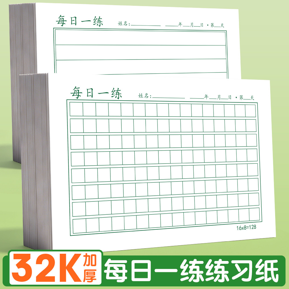 32K每日一练练习纸16x8方格本横线练字本学生写字簿加厚作业本每日打卡硬笔书法练字纸小学生听写默写活页纸图片