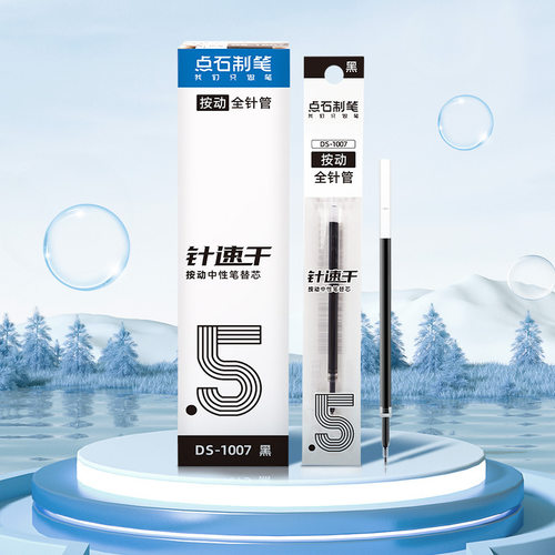 点石DS-1007笔芯按动式全针管头速干0.5mm黑红蓝中性笔替芯简约袋装点石制笔按动中性笔替换芯速干针管笔芯