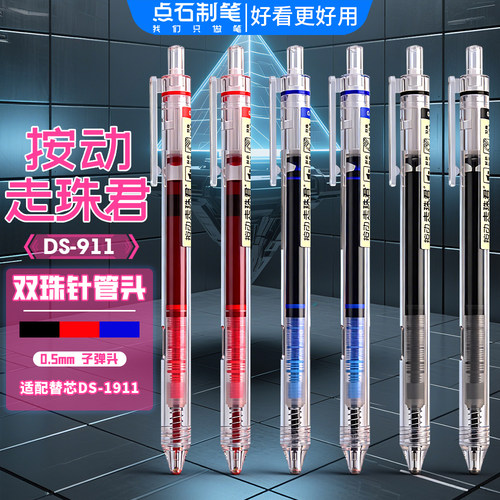 点石制笔双珠针管头按动走珠笔DS-911走珠君中性笔简约全针管日常书写按动式刷题笔速干笔芯按动静音鑫凯洋
