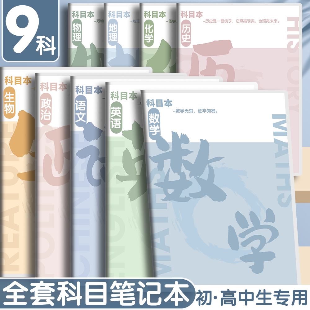 分科目笔记本子加厚高中生初中生专用b5全套9科七科课堂错题本语文数学英语八科物理化学生物政治7科历史九科