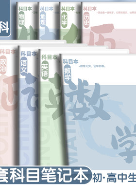 分科目笔记本子加厚高中生初中生专用b5全套9科七科课堂错题本语文数学英语八科物理化学生物政治7科历史九科