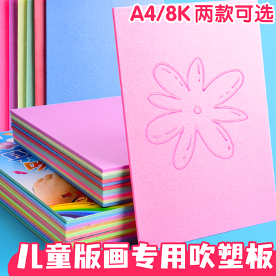 A4吹塑板儿童手工专用彩色板画纸幼儿园手工DIY彩色板画材料A3吹塑纸小学生1mm加厚4mm拓印吹塑纸板8K泡沫板