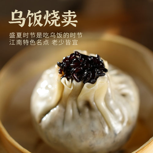 扬州冶春乌饭烧麦黑米烧卖