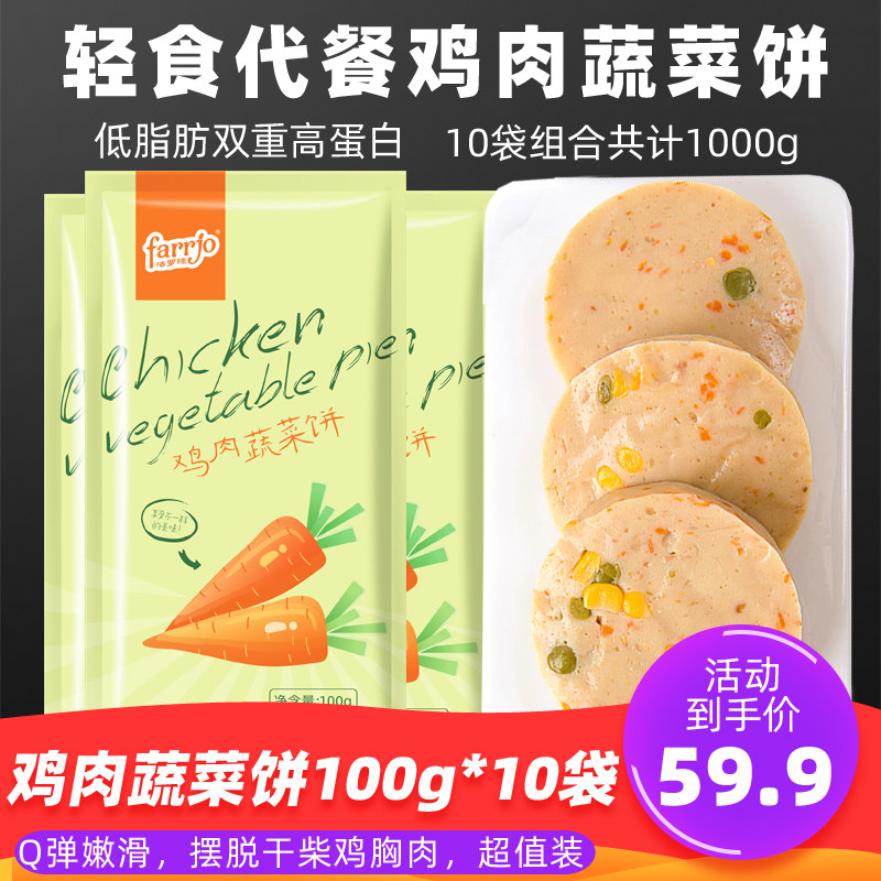 法罗捷鸡肉蔬菜饼100g*10鸡胸肉健身代餐即食高蛋白低脂蛋清零食