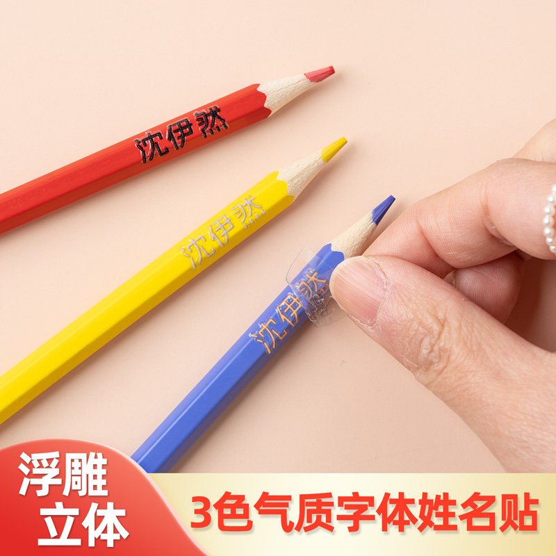 儿童姓名贴撕膜留字名字贴铅笔转印防水防撕小学生一年级定制专用