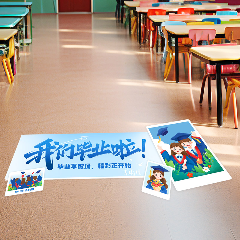 我们毕业啦墙贴教室班级氛围布置地贴地面装饰幼儿园小学主题贴纸