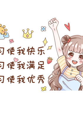 学习使我快乐励志语可爱女孩贴画卧室墙壁激励标语海报氛围装饰品