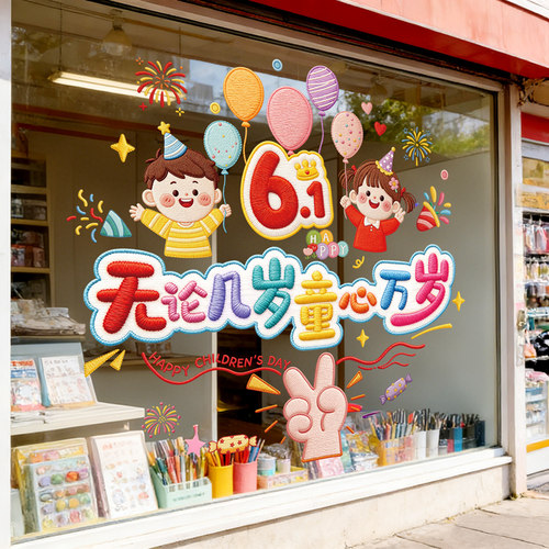 六一儿童节幼儿园61uv贴纸