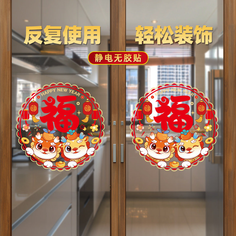 新年厨房推拉门装饰福字贴2024龙年静电玻璃贴过年窗花春节窗贴画