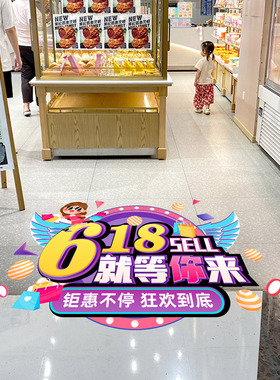 618狂欢装饰品地贴活动海报商场店铺年中大促氛围地面布置贴纸