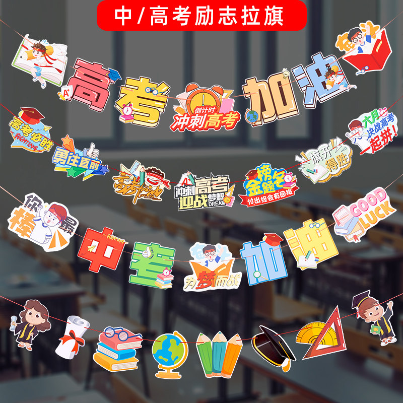 中高考装饰拉旗挂件教室空中吊饰高三初三班级考试加油正能量挂饰