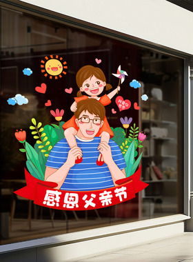 感恩父亲节装饰静电玻璃墙贴纸商场服装店节日氛围场景布置橱窗贴