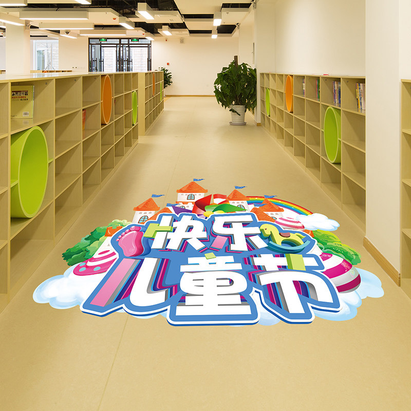 快乐儿童节城堡幼儿园走廊地面61地贴六一环创教室班级文化墙地上