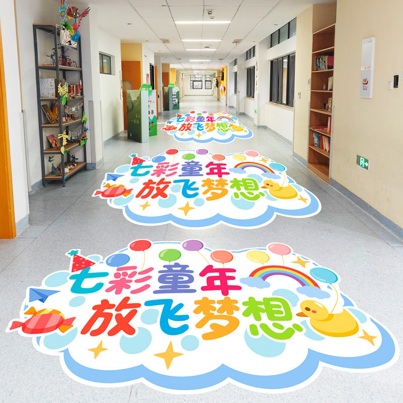 六一七彩儿童年节地面贴纸装饰幼儿园学校商场店铺61活动氛围地贴