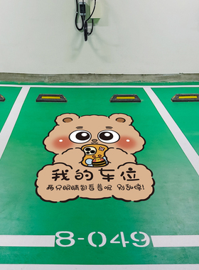 私人车位请勿占用标识地贴停车库停车场车位贴卡通创意提示贴墙贴
