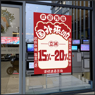 以旧换新国家补贴家电脑家电用器商店玻璃门贴纸政府补贴静电贴画