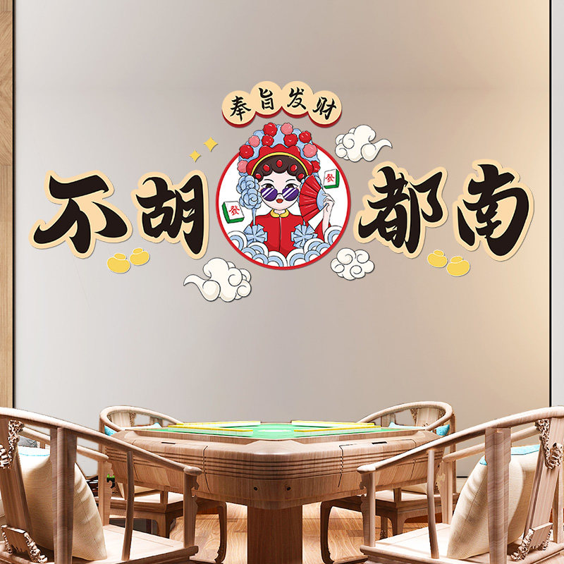 麻将棋牌室墙面装饰贴纸创意墙纸自粘房间主题包厢背景墙布置贴画,家居饰品,软装墙贴,淘宝优惠券,粉丝福利购,淘宝优惠卷
