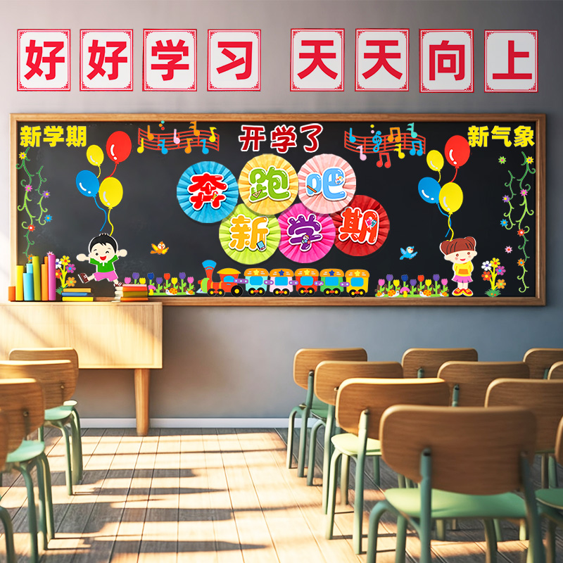 开学季装饰黑板报墙贴纸小学幼儿园教室布置班级入学仪式主题环创