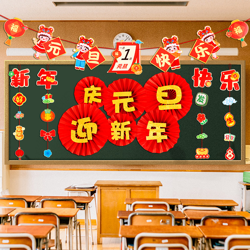 元旦过新年黑板报装饰文化墙贴