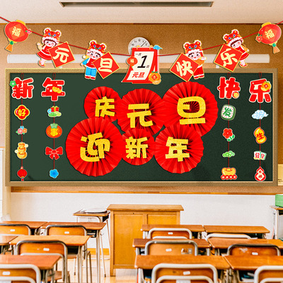 元旦过新年黑板报装饰文化墙贴