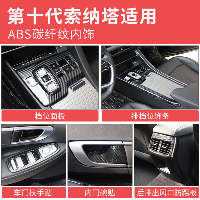 专用于十代索纳塔碳纤维内饰装饰 索十改装中控台档位门扶手保护