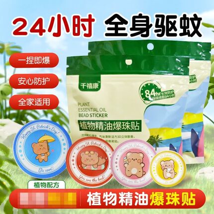 驱蚊贴植物精油户外随身贴儿童成人通用防蚊防虫持久驱蚊爆珠贴