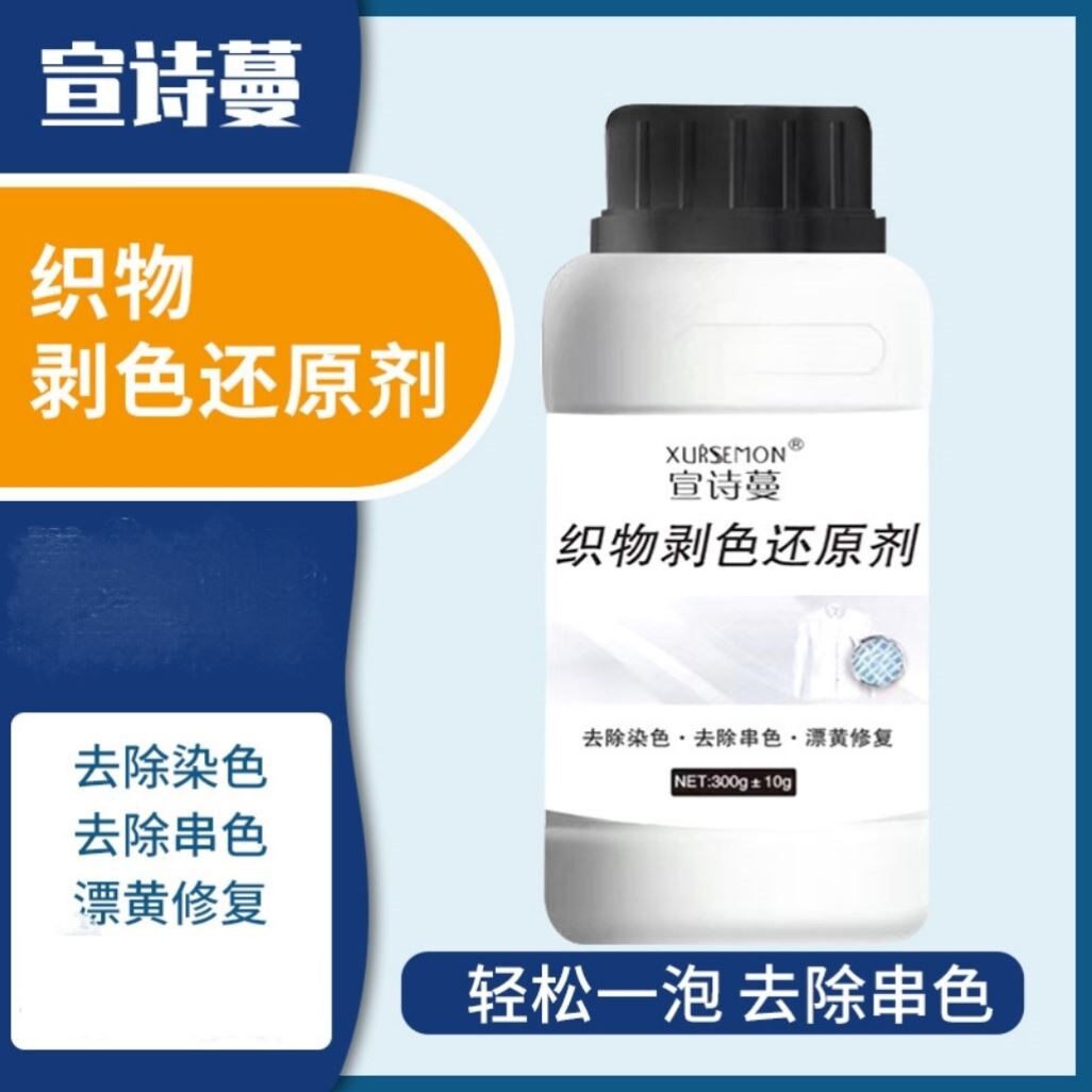 [宣诗蔓]纯白衣剥色还原漂白剂300g染色串色衣物还原本色去渍增白