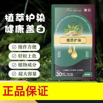 惠後植萃护染惠後染发膏植物调理型正品保证厂家直发正品