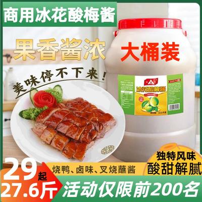 正宗冰花酸梅酱商用大桶烧鹅烤肉烤鸭蘸料广味酸甜拌水果酸甜梅汁