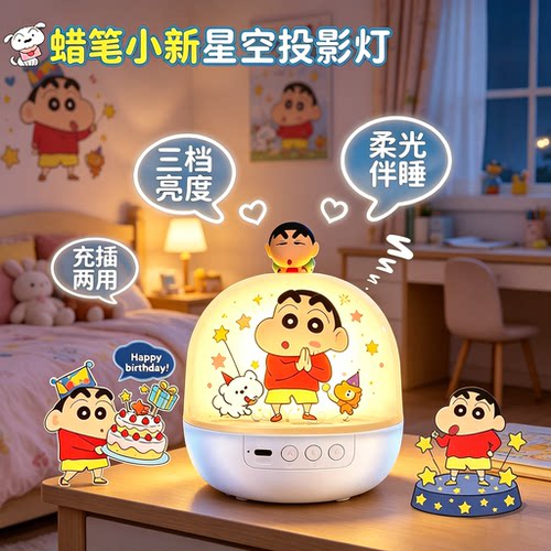 蜡笔小新投影星空灯故事机礼物