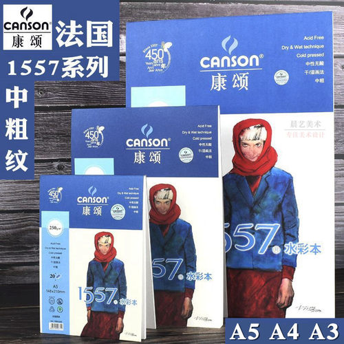 法国康颂1557中粗纹理a5a3水彩本