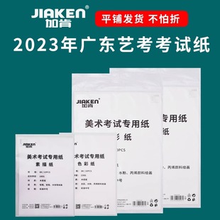 加肯素描纸2024年广东省美术联考纸美术生考试专用速写纸4开180g色彩纸8开230g模考纸8K4K加厚水彩纸带信息栏