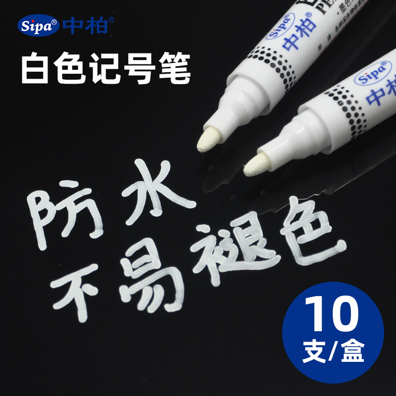 中柏白色记号笔粗3.0不掉色防水速干油性汽车轮胎描胎笔学生用手绘diy签名涂鸦大头高光笔美术绘画专用油漆笔