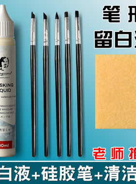 乔尔乔内笔式留白液水彩留白高光专用笔型留白胶尖嘴水彩颜料清洁擦工具猪皮擦遮挡液遮盖液媒介剂白色马克笔