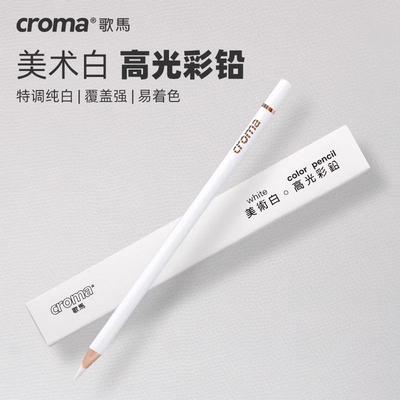 美术白高光彩铅油性歌马croma