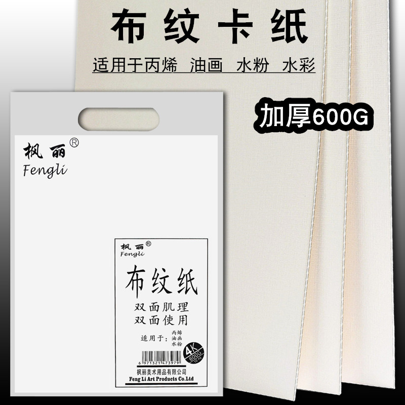 枫丽双面布纹卡纸布面油画纸丙烯画水粉水彩颜料绘画用纸 600g水粉卡纸10张/袋4K 8开绘画美术学生用写生卡纸-封面