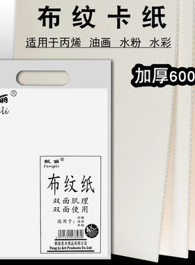 枫丽双面布纹卡纸布面油画纸丙烯画水粉水彩颜料绘画用纸 600g水粉卡纸10张/袋4K 8开绘画美术学生用写生卡纸