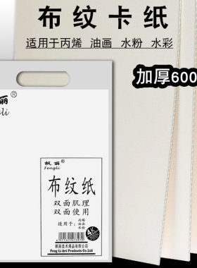 枫丽双面布纹卡纸布面丙烯画颜料