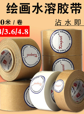 牛皮纸水溶性胶带美术生专用水彩水粉画国画裱画绘画专业湿水软纸胶带学生画画水胶带白色无痕墙胶带纸