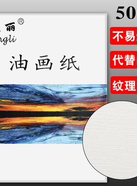 枫丽油画纸大初学者4k8k油画布替代练习纸4开8开儿童学生美术生丙烯油画颜料布纹纸油画本油画棒专用画纸加厚